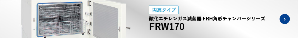 酸化エチレンガス滅菌器 FRH角形チャンバーシリーズ｜FRW170